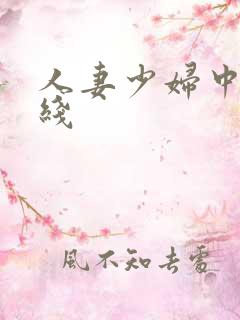 人妻少妇中出在线