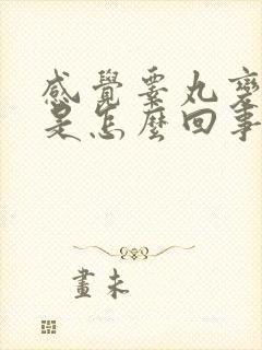 感觉睾丸变软了是怎么回事