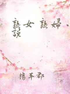 熟女 熟妇 小说