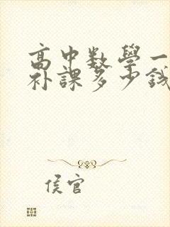 高中数学一对一补课多少钱