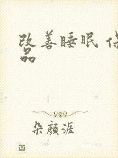 改善睡眠 保健品