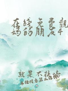 在线免费观看妈妈的朋友4