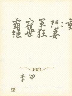 霸宠军门:重生绝世狂妻