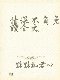 情深不负免费阅读全文