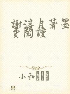 谢溶月萧墨行免费阅读