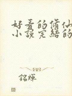 好看的修仙玄幻小说完结的