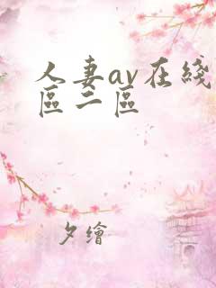 人妻av在线一区二区