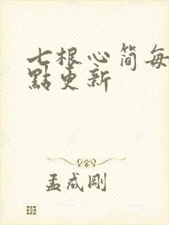 七根心简每日几点更新