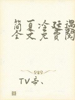 简夏冷廷遇小说全文免费阅读无删减