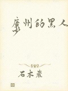 广州的黑人有多少