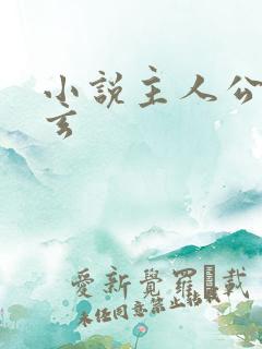 小说主人公叫陈玄