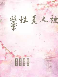 双性美人被c日常