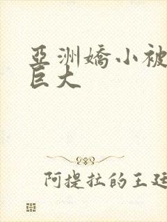 亚洲娇小被黑人巨大