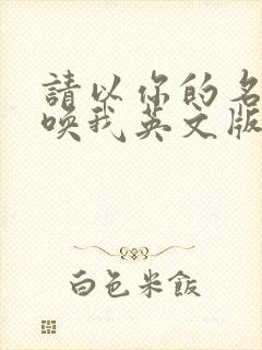 请以你的名字呼唤我英文版