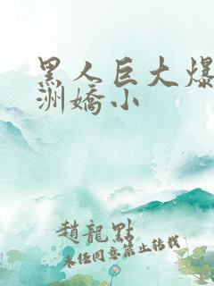 黑人巨大爆插亚洲娇小