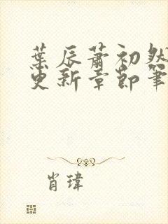 叶辰萧初然最新更新章节笔趣阁