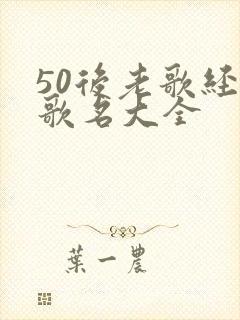 50后老歌经典歌名大全