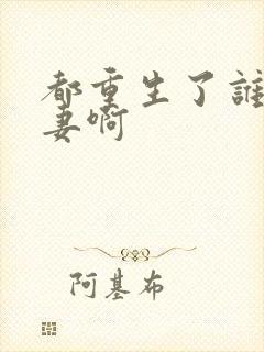 都重生了谁还追妻啊