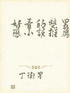 好看的双男主暗恋小说推荐