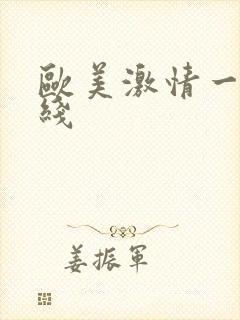 欧美激情一区在线