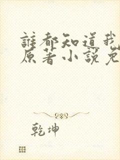 谁都知道我爱你原著小说免费阅读