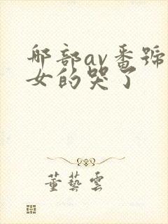 哪部av番号里女的哭了