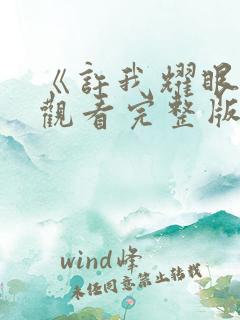 《许我耀眼在线观看完整版高清