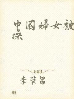 中国妇女被黑人操