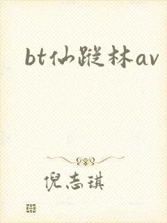 bt仙踪林av