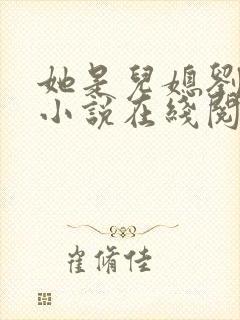 她是儿媳刘大壮小说在线阅读