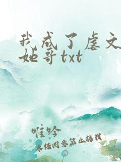 我成了虐文女主她哥txt