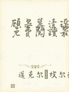 顾晏慕清瑶全文免费阅读最新章节