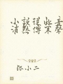 小说从此音尘各消然傅寒声在线阅读