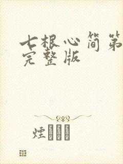 七根心简第七集完整版