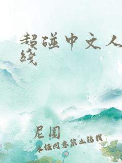 超碰中文人妻在线