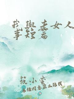 我与老女人的性事短篇