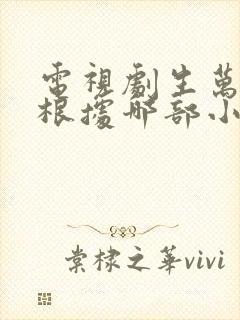 电视剧生万物是根据哪部小说改编的