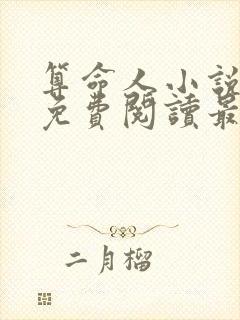 算命人小说全文免费阅读最新章节