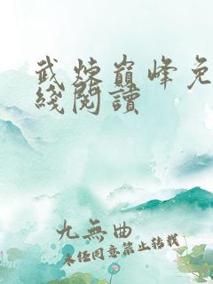 武炼巅峰免费在线阅读