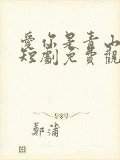 爱你是青山不语短剧免费观看高清