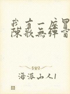 我有一座冒险屋陈歌无弹窗