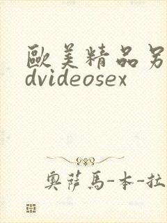 欧美精品另类hdvideosex