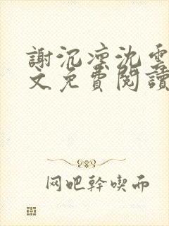 谢沉凛沈云嫣全文免费阅读