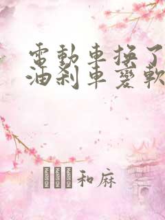 电动车换了刹车油刹车变软怎么回事