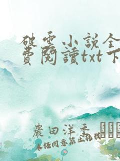 破云小说全文免费阅读txt下载