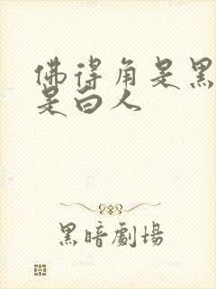 佛得角是黑人还是白人