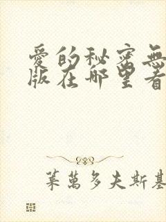 爱的秘密无删减版在哪里看