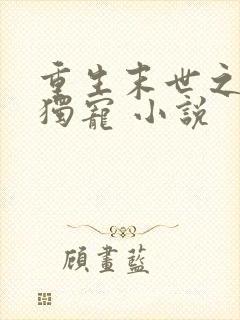 重生末世之绝对独宠 小说