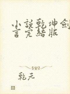 小说乾坤剑神景言完结版