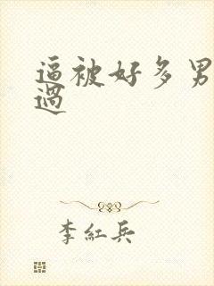 逼被好多男人操过